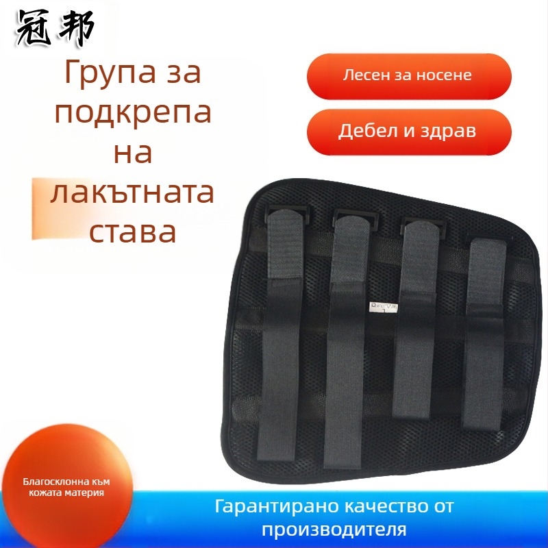 Лакътна фиксираща лента с дишаща мрежеста конструкция, модел: Elbow joint fixation belt; материал: композитна тъкан с алуминиев подсилен прът; приложение: лакът