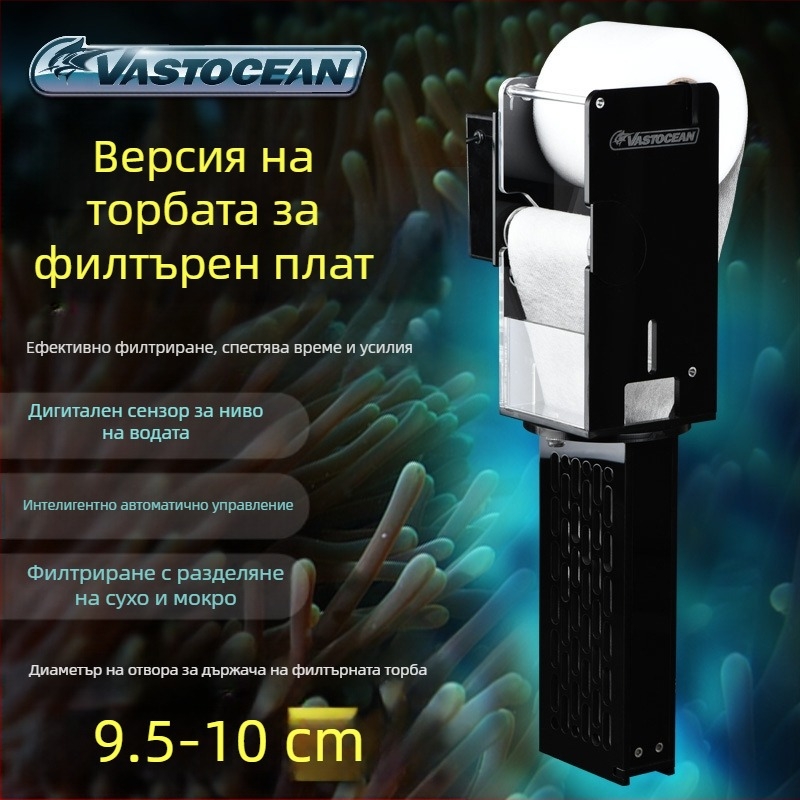 VASTOCEAN Аквариум филтър версия с филтърна торба и рол за филтърна тъкан, автоматично мокро/сухо разделяне, взривозащитена конструкция