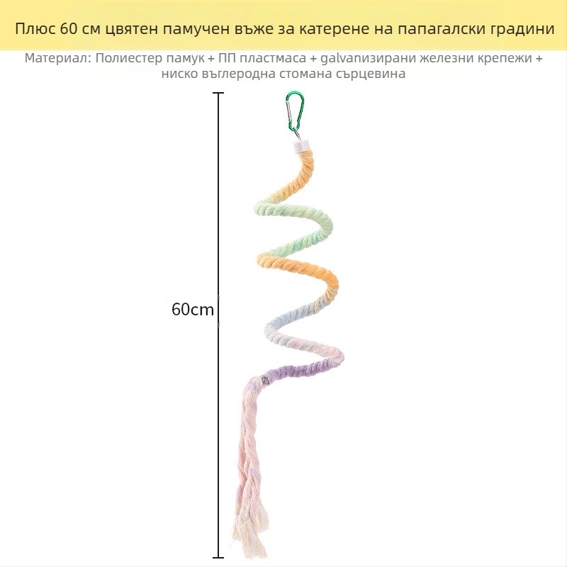 Папагалска играчка с въже за катерене, пръстенна люлка, дъвчаща стълба и стойка за птици; материали: полиестерно‑памучно влакно, PP пластмаса, галванизирани метални фитинги, ядро от нисковъглеродна стомана