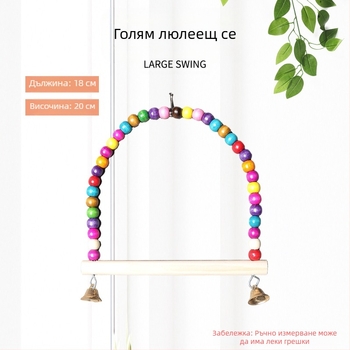Дървена люлееща се играчка за волнист папагал с пръстен за клетка — Parrot Forest