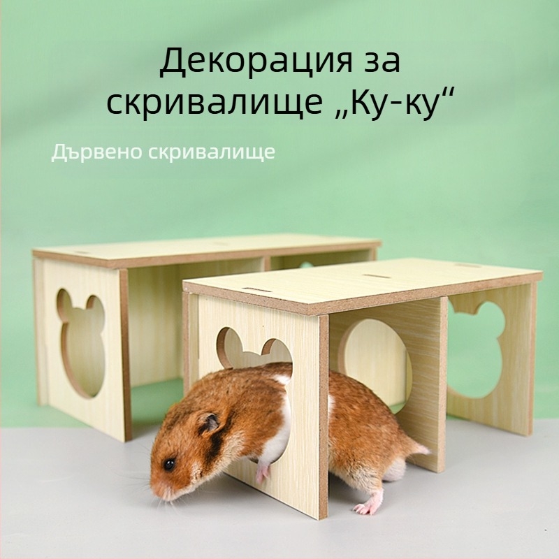 Дървено домче за хамстери със скривалище, лабиринтен проход и спално гнездо за златисти хамстери