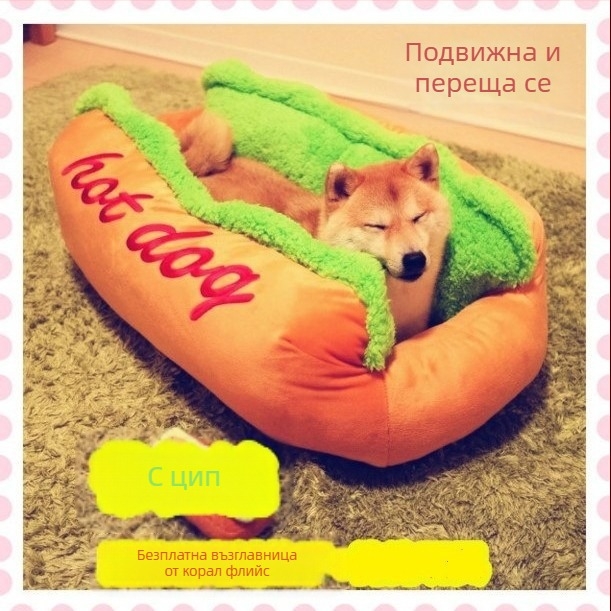 Суеде легло за кучета и котки, оформено като хот-дог, със свалящ се калъф за пране