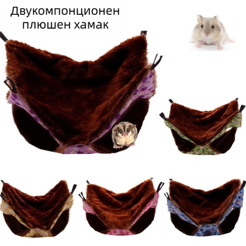 Плюшен двуслоен висящ хамак за малки животни с топло спално гнездо