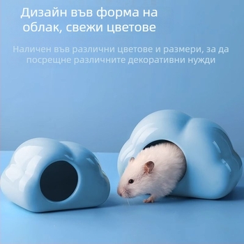 Облачно керамично гнездо за хамстери – охлаждане, отвеждане на топлина и укритие