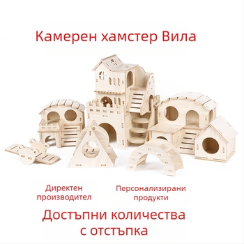 Дървена къщичка за хамстери — укритие за всички сезони