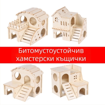 Дървена къщичка за хамстери — укритие за всички сезони