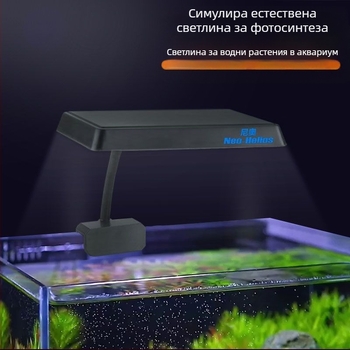Аквариумна лампа за водни растения, клип-лампа, пластмасов корпус, мощност 8W–13W, тегло 0,5 кг