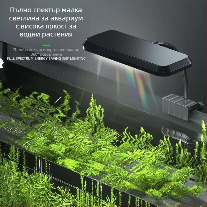 Аквариумна лампа за водни растения, клип-лампа, пластмасов корпус, мощност 8W–13W, тегло 0,5 кг