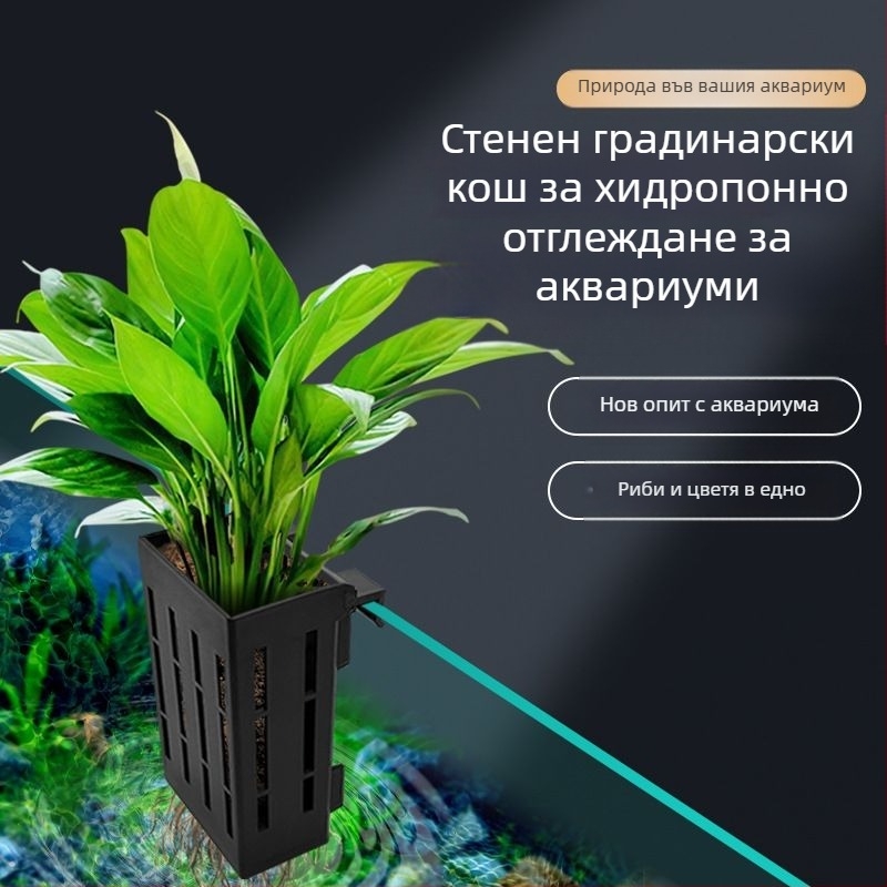 Стенно монтиран аквариумен кош за водни растения – хидропонно засаждане, декоративна водна кошница