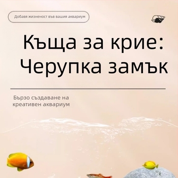 Аквариумна украса от смола: Конхова крепост за риби и скариди, дупки за размножаване и укрития