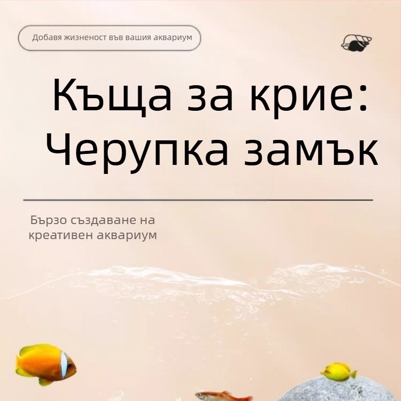 Аквариумна украса от смола: Конхова крепост за риби и скариди, дупки за размножаване и укрития