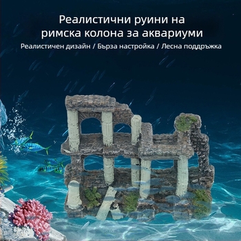 Аквариумна пейзажна декорация от екологично чиста смола – стилове Драконова колона и коралово-римска колона, 1 кг, за аквариумна украса