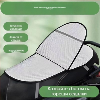 Калъф за седалка на електрическо превозно средство, UV защита, лятна изолация, антиопарване, водоустойчив, универсален за мотори
