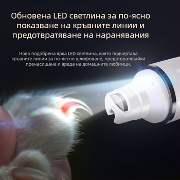 Електрическа пила за нокти на домашни любимци с LED светлина – висока мощност, за кучета и котки