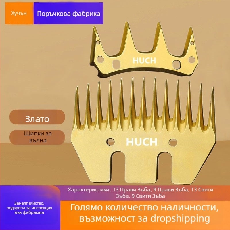 Нож за машинно подстригване на вълна – висока твърдост, добра издръжливост, остри зъби (прави и извити), модел 76, 220V