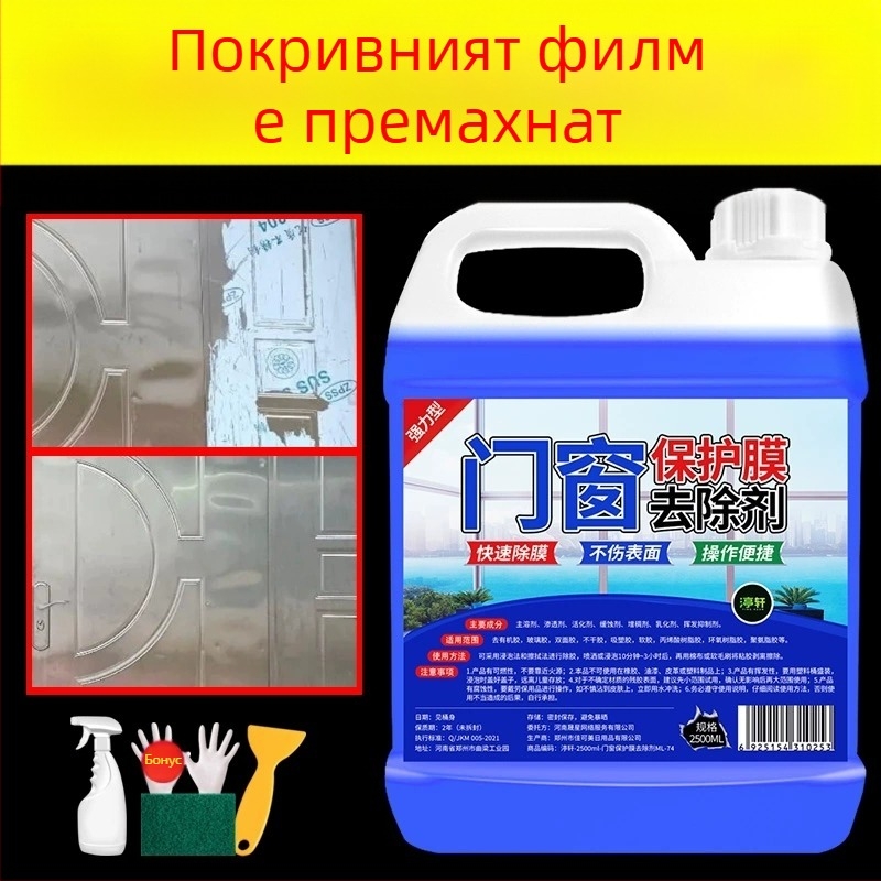 Премахвач на лепило за защитен филм за врати и прозорци, за повърхности от неръждаема стомана и алуминий, универсален почистващ препарат Yangxing