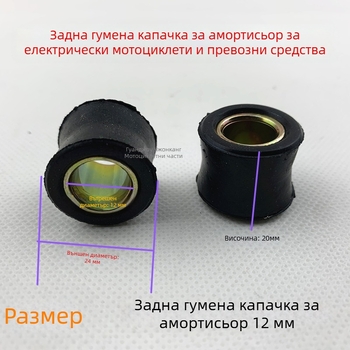 Задна гумена втулка за амортисьор на мотоциклет/мопед — QCDENG, модел 125