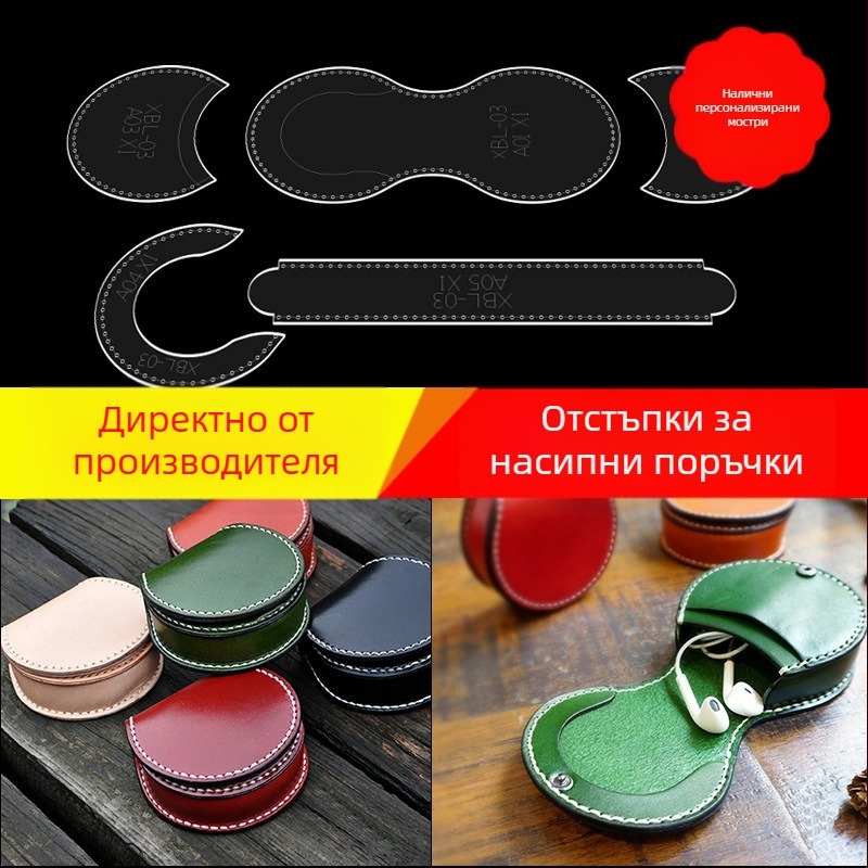 Подковообразен акрилен монетник — DIY шаблон за чанта за слушалки и мини монетник