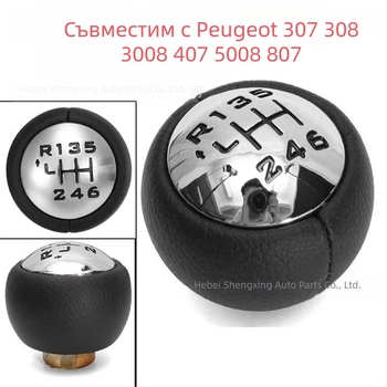 Ръкохватка за ръчно превключване на скорости за Peugeot 307 308 3008 407 5008 807