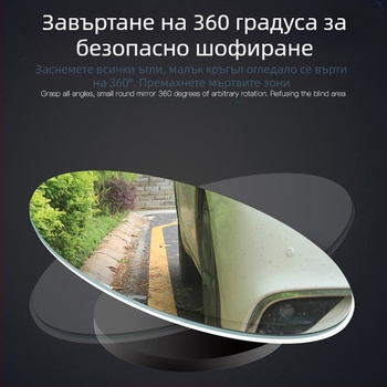 Автомобилно огледало за обратно виждане, 360° регулируемо, кръгло малко огледало, огледало за слепи зони, широкоъгълно за обратно виждане, безрамково стъкло