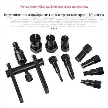 Инструмент за демонтаж на лагери за мотоциклет с две щипки – сплав, 10 части, тегло 1,26 кг