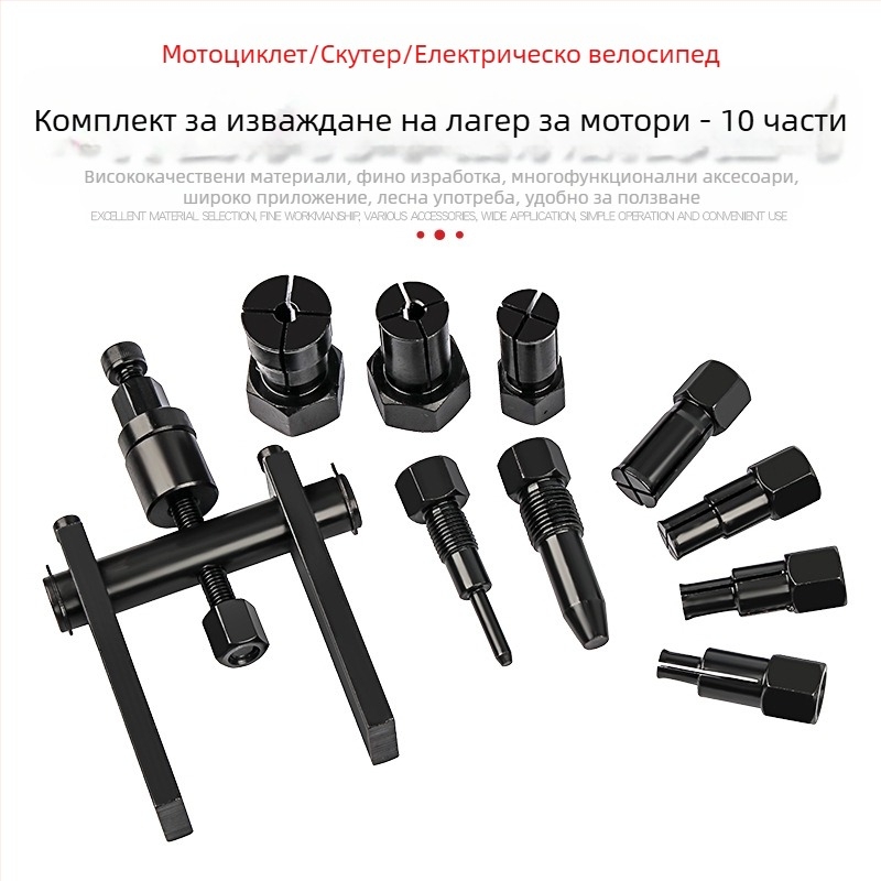 Инструмент за демонтаж на лагери за мотоциклет с две щипки – сплав, 10 части, тегло 1,26 кг