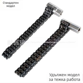 44-секционен гайков ключ за филтър с двойна верига