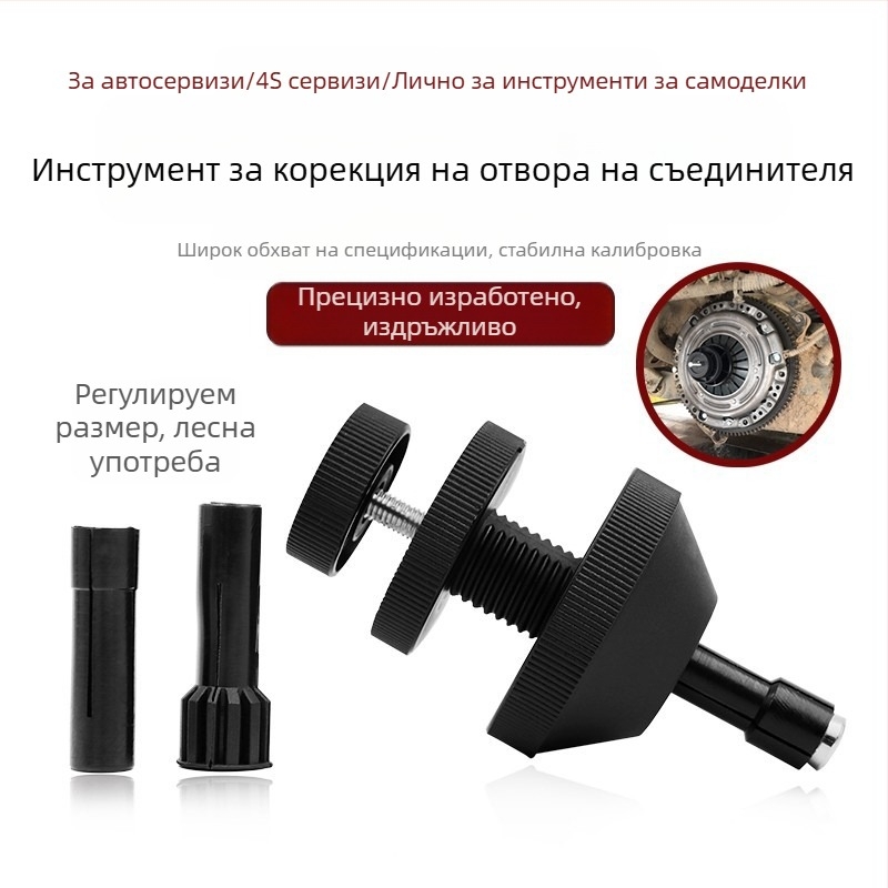 Инструмент за подравняване на отвора на съединителя за калибриране и монтаж на съединителната плоча — специализиран инструмент за автообслужване