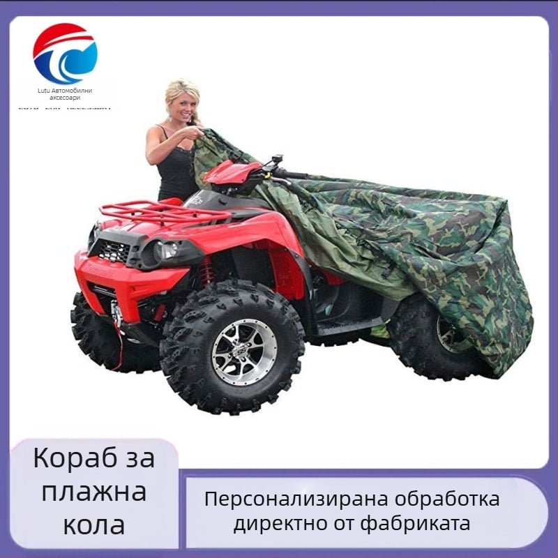 Покривало за ATV/плажен баги — водоустойчиво, прахоустойчиво и устойчиво на водно налягане; материал: копринен полиестер; тегло 0,5 кг