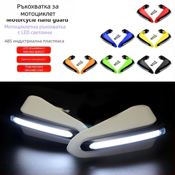 Мотоциклетни предпазители за ръце с вградени светлини и мигачи, универсални, модел DH-01, марка Ymo
