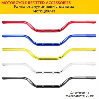 Дръжка за мотоциклет от алуминиева сплав, офроуд модифицирана, с удължен дизайн, SHUNXINGLONG