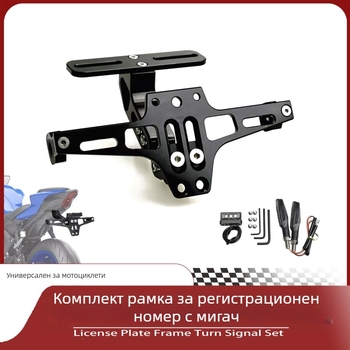 Регулируема задна рамка за регистрационен номер на мотоциклет, MSX комплект със светлини за завой, алуминиева сплав, размери 18 x 16 x 5 cm