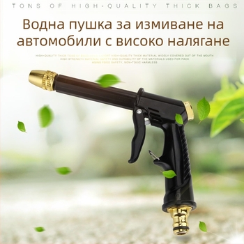 Пистолет за високо налягане за миене на автомобили — глава на пистолета от алуминий с медно покритие; ръкохватка от инженерни пластмаси; разстояние на пръскане 10–15; налягане на водата от чешмата; тегло 100 g