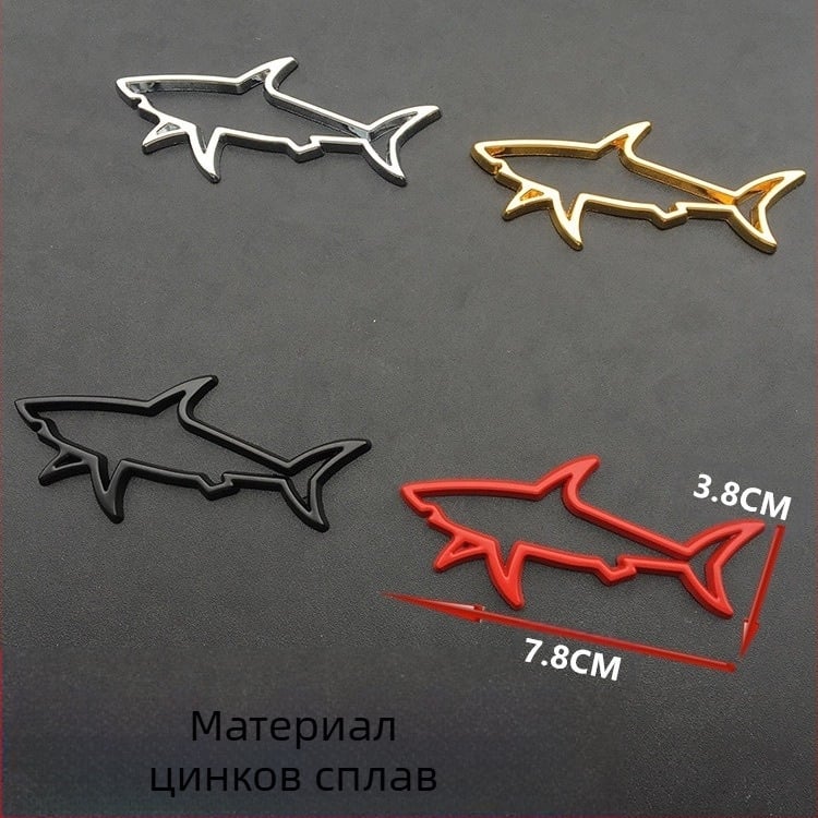 Метален стикер за каросерия на автомобил, стил акула, 3D дизайн (Марка: Dazzling; Материал: Метал; Стил: Акула; Тип: Стикер за каросерия; Монтаж: Самозалепващ)