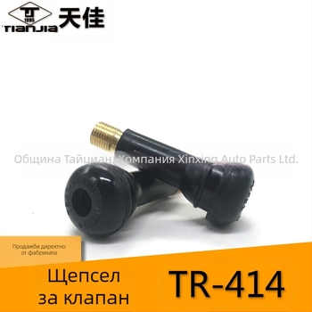 Tianjia безкамерен клапан за гуми – каучук, с клапанно ядро, обща клапанна камера, щракващ тип, универсален