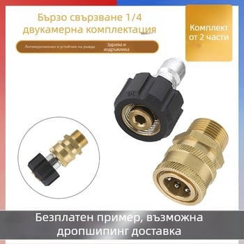 Комплект съединители за маркуч към водна пушка с високо налягане, месингови съединители, адаптерен комплект, двучастов