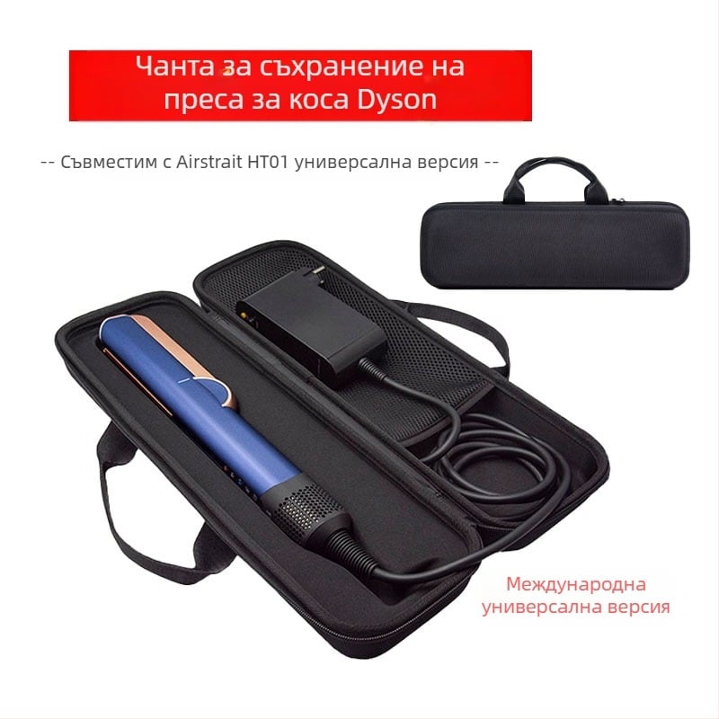 Dyson AirStrait HT01 чанта за съхранение на преса за изправяне на коса с EVA твърд корпус