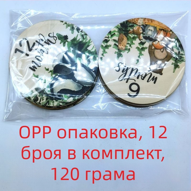 Дървени бебешки етапи – кръгли дървени шайби с горски животни за снимки по година и месец на раждането, двустранно печатани