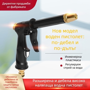 SNJUE водна пушка — метална глава, пластмасова дръжка, разстояние на пръскане 15, двупосочно за автомобили