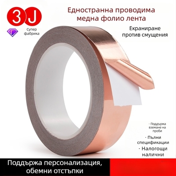 Едностранна проводяща лента от медно фолио за EMI екраниране — самозалепваща, дебелина 0,05 мм, основа: медно фолио, работна температура: нормална.