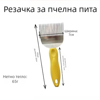 Пчеларски инструмент: неръждаема стомана, 18-зъбна вилица за рязане на мед и нож за разпечатване на медена пита, антикорозионен