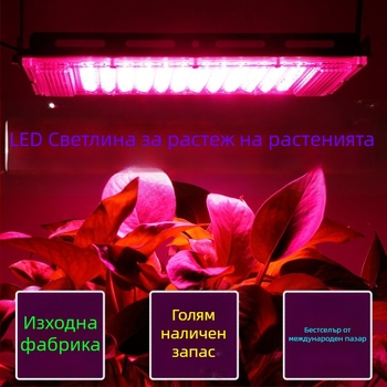 LED лампа за растеж на растения с пълен спектър, 50 светодиода, за оранжерия, 220V, IP65, алуминиев корпус, дълготрайност 30000 ч