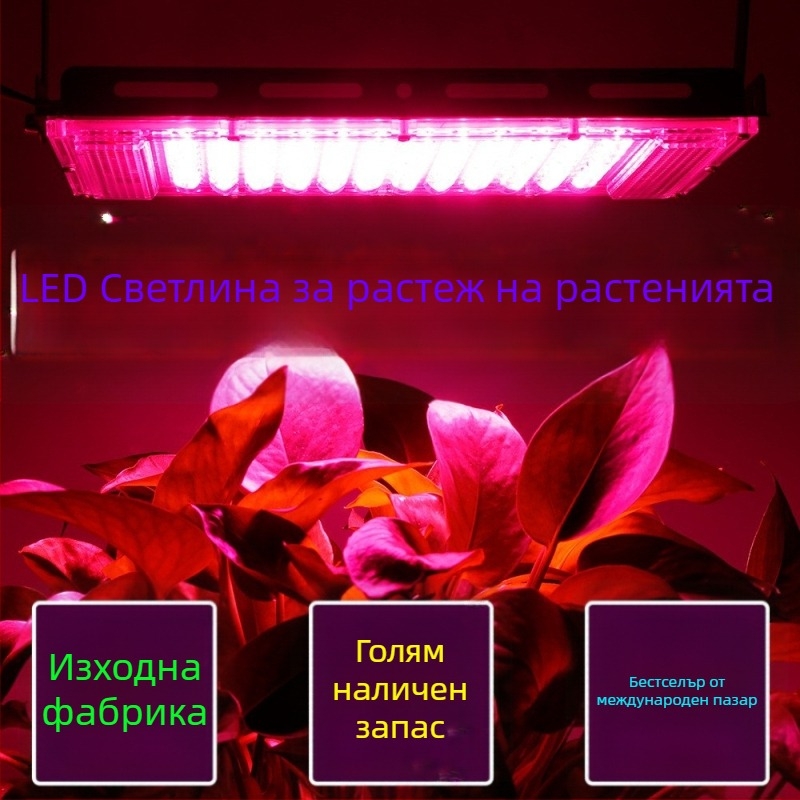 LED лампа за растеж на растения с пълен спектър, 50 светодиода, за оранжерия, 220V, IP65, алуминиев корпус, дълготрайност 30000 ч