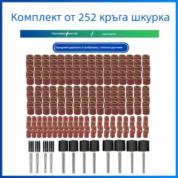 Електрически комплект шлайф глава, 252 части, цилиндрична глава за шлайфане, 80-грит шкурки за дърводелство