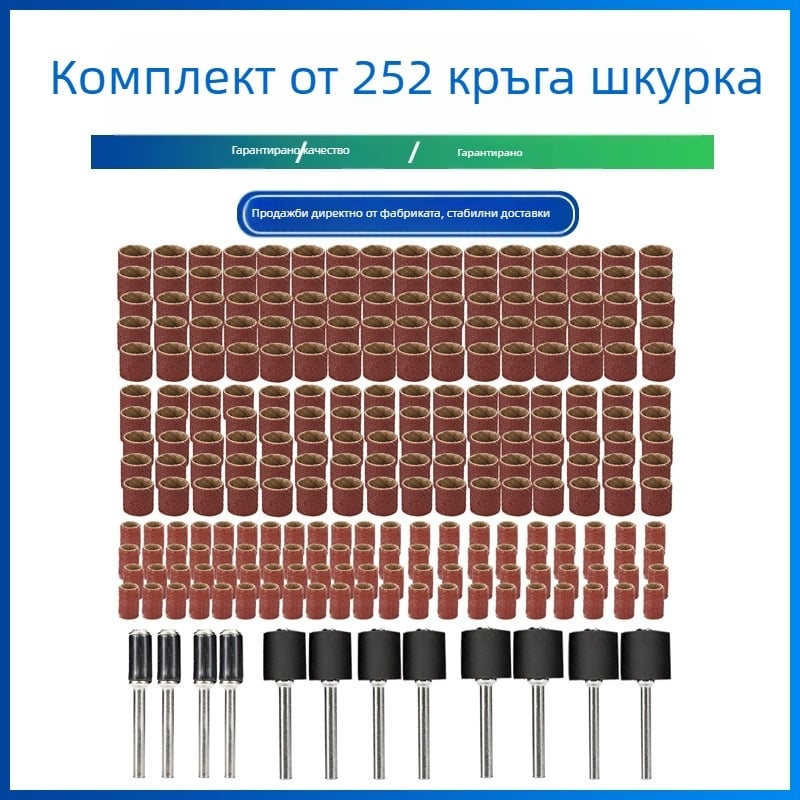Електрически комплект шлайф глава, 252 части, цилиндрична глава за шлайфане, 80-грит шкурки за дърводелство
