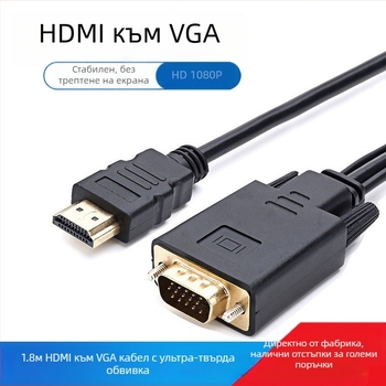 HDMI към VGA адаптер кабел за компютър, дължина 1.8 m, златно покритие на конекторите, медни проводници, поддържа 1080p