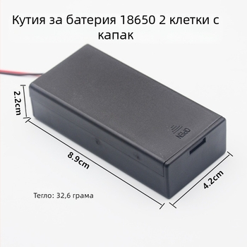 2×18650 кутия за батерии, 7,4V, напълно затворена, с капак и превключвател