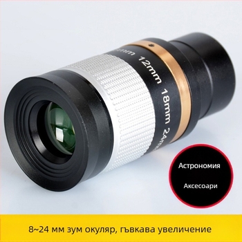 8-24mm/7-21mm зум окуляр за телескоп, цял метален корпус, непрекъснат зум