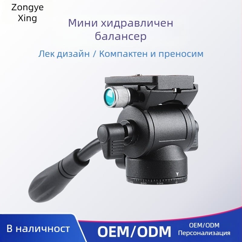 Панорамна хидравлична гимбал глава за метален трипод и монопод с ръкохватка; подходяща за DV, мини влог и мобилен телефон; 3 секции; носивост 6–10 кг