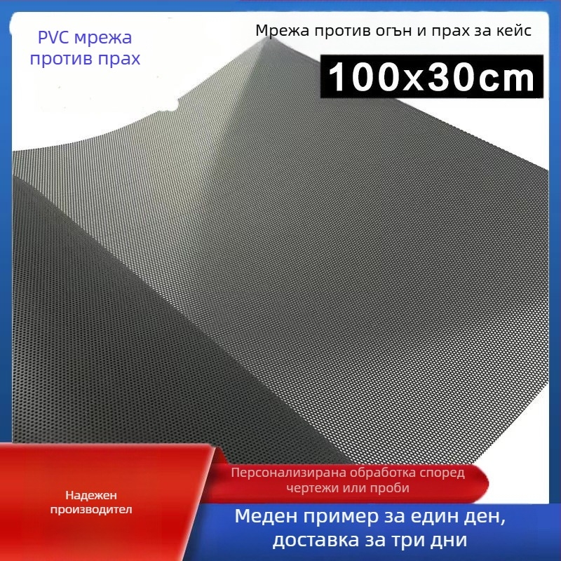 Прахозащитна мрежа за компютърни кутии и говорители, самозалепваща PVC пластмасова мрежа